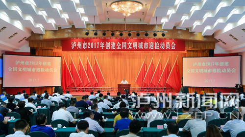 7月18日，瀘州市2017年創(chuàng)建全國文明城市迎檢動員會召開。 記者 牟科 攝